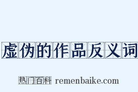 虚伪的作品反义词是什么意思的图片